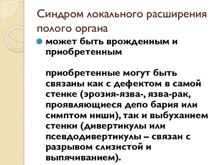 Синдром локального расширения полого органа может быть врожденным и приобретенным приобретенные