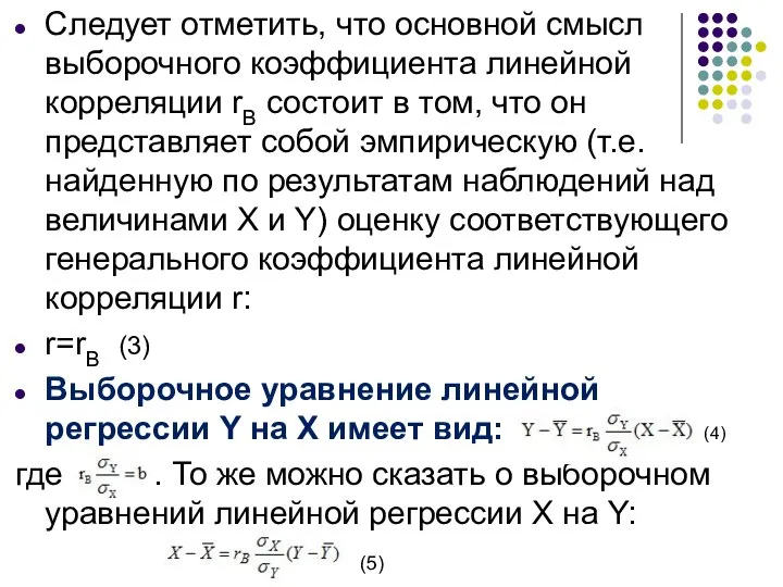 Следует отметить, что основной смысл выборочного коэффициента линейной корреляции rB состоит