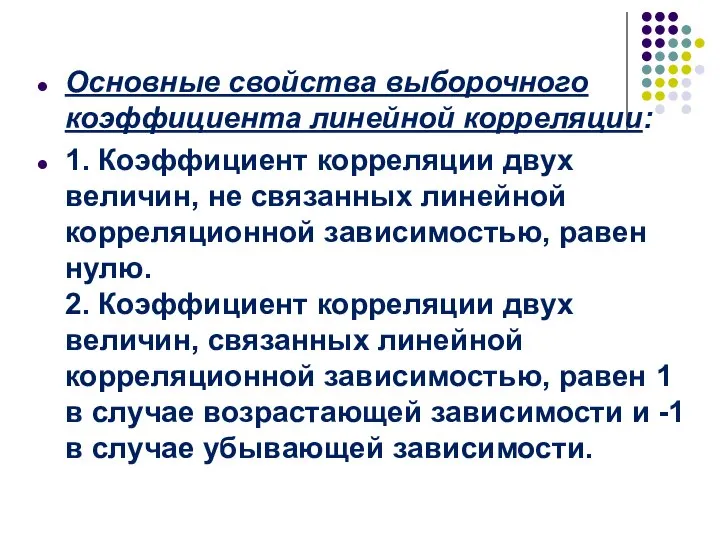 Основные свойства выборочного коэффициента линейной корреляции: 1. Коэффициент корреляции двух величин,