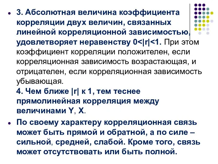 3. Абсолютная величина коэффициента корреляции двух величин, связанных линейной корреляционной зависимостью,