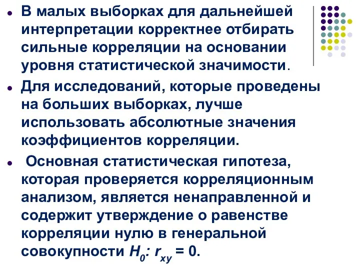 В малых выборках для дальнейшей интерпретации корректнее отбирать сильные корреляции на