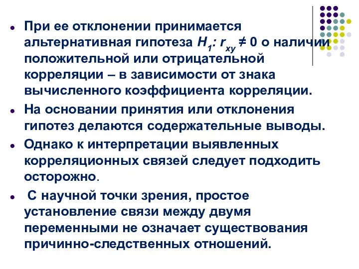 При ее отклонении принимается альтернативная гипотеза H1: rxy ≠ 0 о