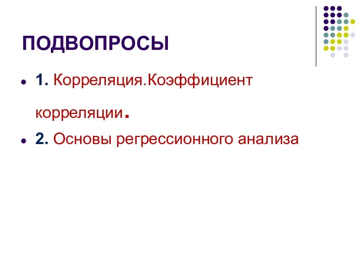 ПОДВОПРОСЫ 1. Корреляция.Коэффициент корреляции. 2. Основы регрессионного анализа