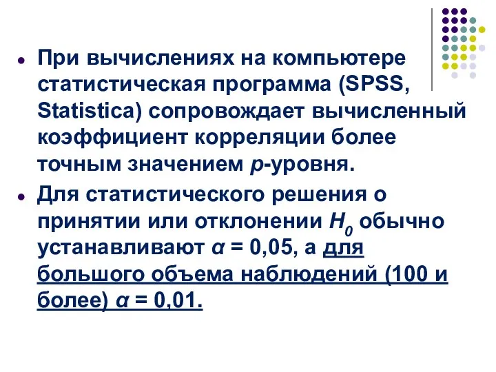 При вычислениях на компьютере статистическая программа (SPSS, Statistica) сопровождает вычисленный коэффициент