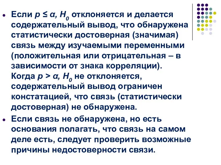 Если p ≤ α, H0 отклоняется и делается содержательный вывод, что