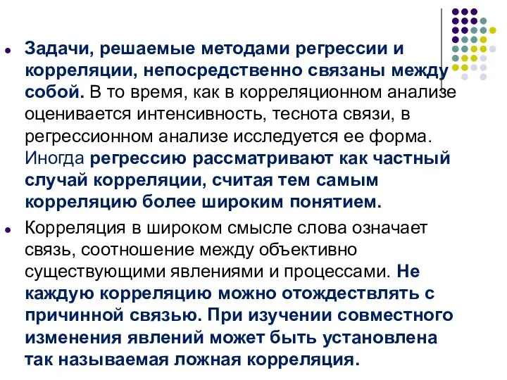 Задачи, решаемые методами регрессии и корреляции, непосредственно связаны между собой. В