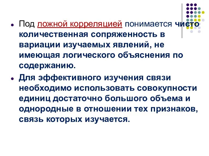 Под ложной корреляцией понимается чисто количественная сопряженность в вариации изучаемых явлений,