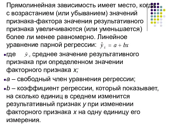 Прямолинейная зависимость имеет место, когда с возрастанием (или убыванием) значений признака-фактора