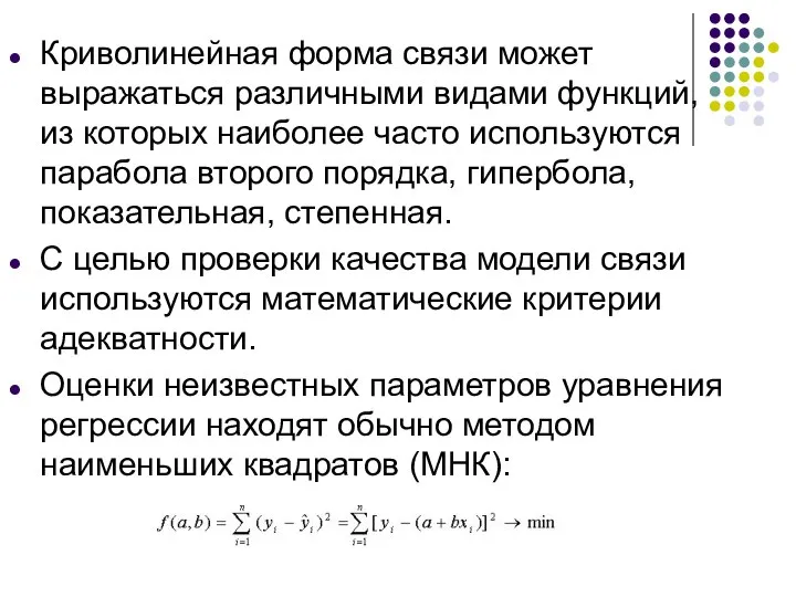 Криволинейная форма связи может выражаться различными видами функций, из которых наиболее