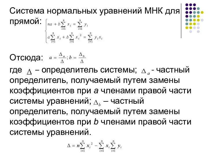 Система нормальных уравнений МНК для прямой: Отсюда: где – определитель системы;