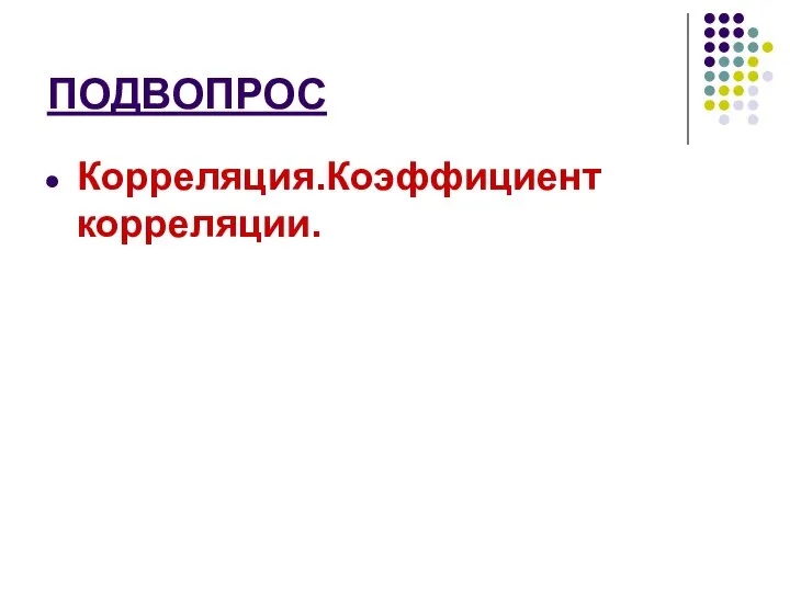 ПОДВОПРОС Корреляция.Коэффициент корреляции.