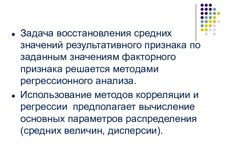 Задача восстановления средних значений результативного признака по заданным значениям факторного признака