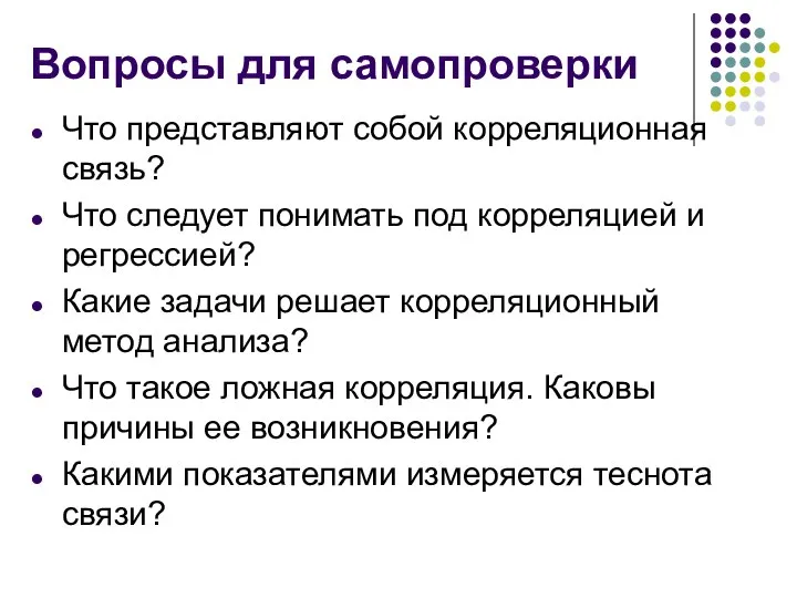 Вопросы для самопроверки Что представляют собой корреляционная связь? Что следует понимать