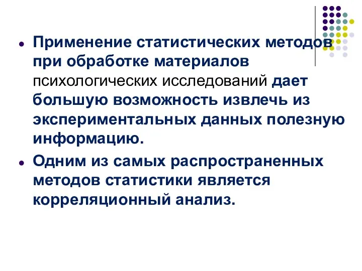 Применение статистических методов при обработке материалов психологических исследований дает большую возможность