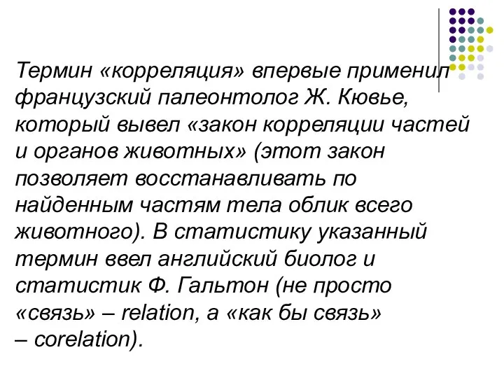 Термин «корреляция» впервые применил французский палеонтолог Ж. Кювье, который вывел «закон