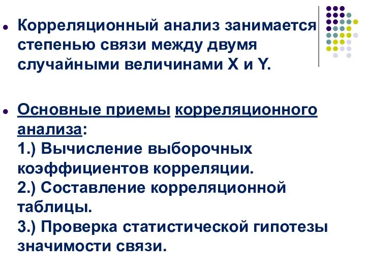 Корреляционный анализ занимается степенью связи между двумя случайными величинами Х и