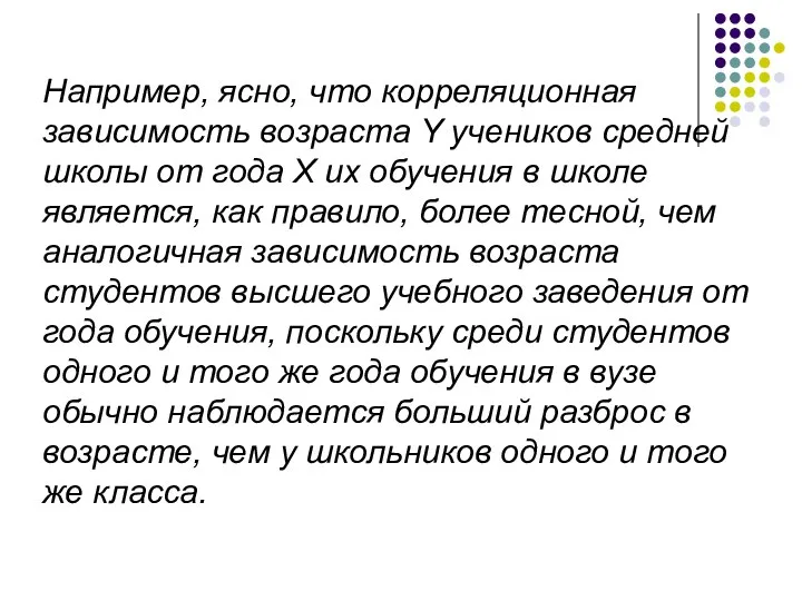 Например, ясно, что корреляционная зависимость возраста Y учеников средней школы от