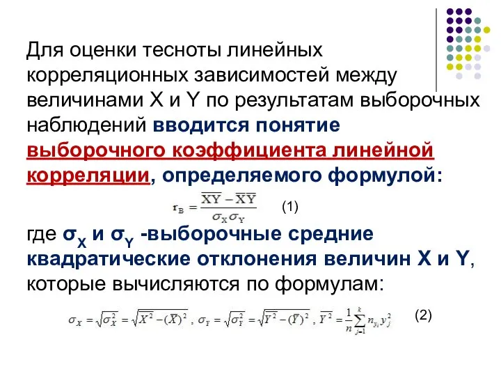 Для оценки тесноты линейных корреляционных зависимостей между величинами Х и Y