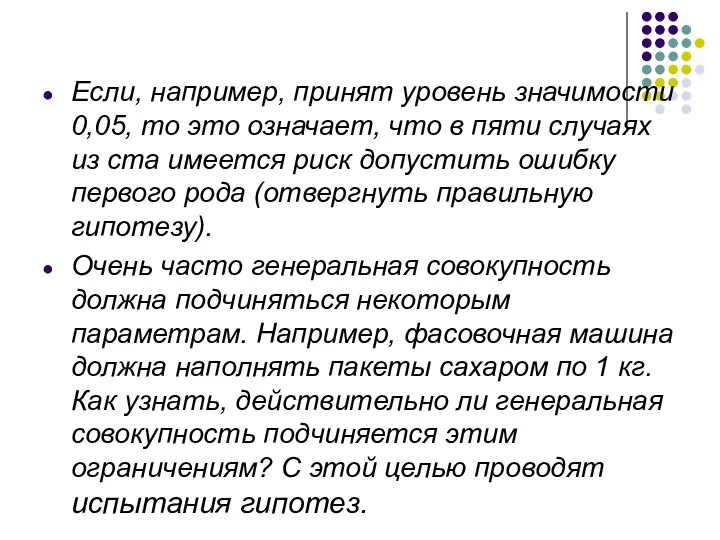 Если, например, принят уровень значимости 0,05, то это означает, что в