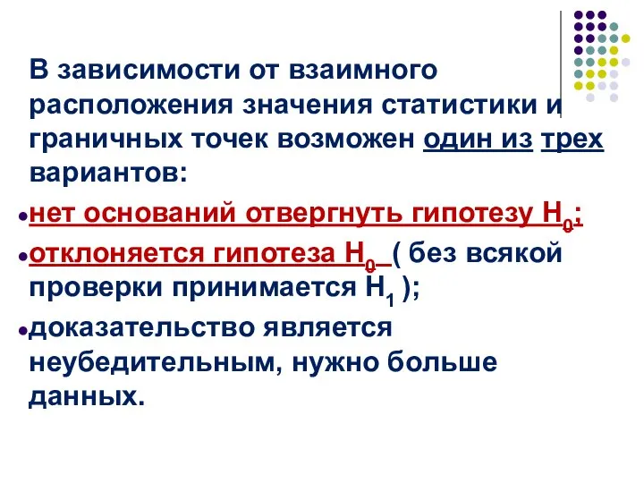 B зависимости от взаимного расположения значения статистики и граничных точек возможен