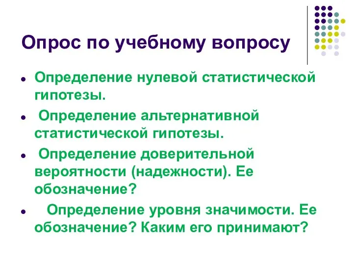 Опрос по учебному вопросу Определение нулевой статистической гипотезы. Определение альтернативной статистической