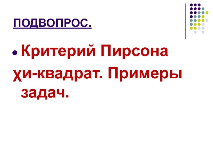 ПОДВОПРОС. Критерий Пирсона χи-квадрат. Примеры задач.