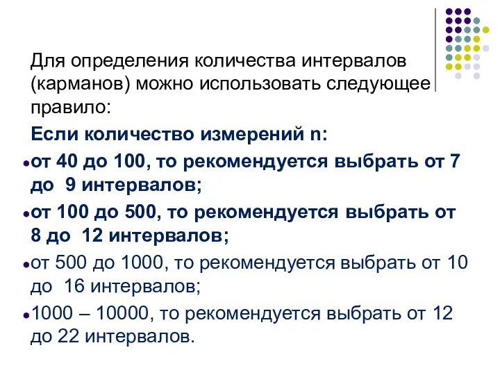 Для определения количества интервалов (карманов) можно использовать следующее правило: Если количество