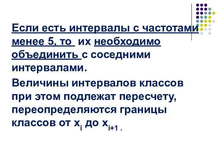 Если есть интервалы с частотами менее 5, то их необходимо объединить