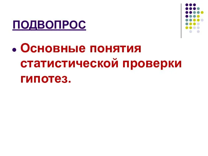 ПОДВОПРОС Основные понятия статистической проверки гипотез.