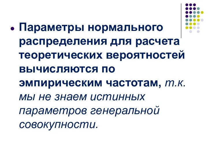 Параметры нормального распределения для расчета теоретических вероятностей вычисляются по эмпирическим частотам,