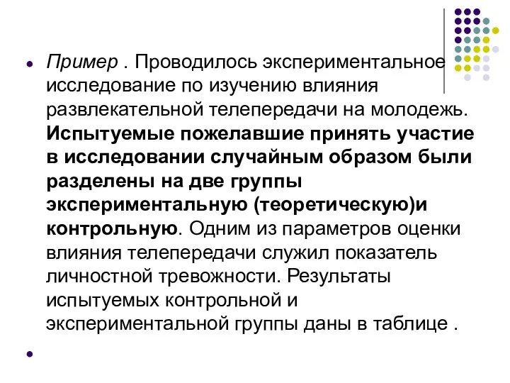 Пример . Проводилось экспериментальное исследование по изучению влияния развлекательной телепередачи на