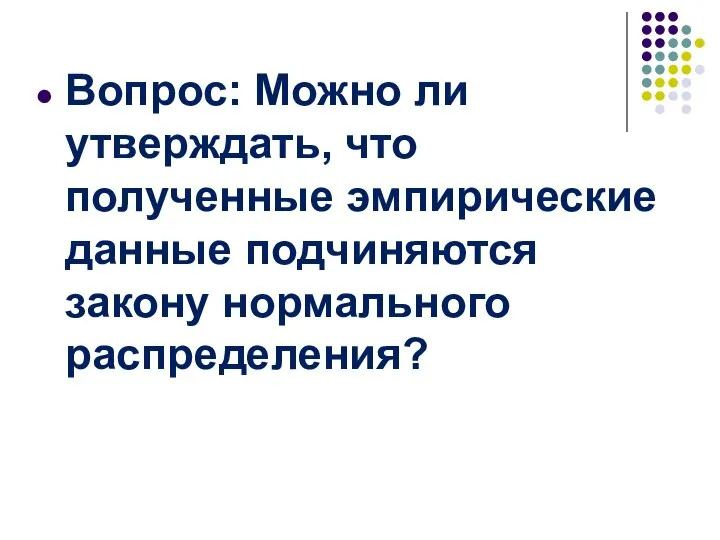 Вопрос: Можно ли утверждать, что полученные эмпирические данные подчиняются закону нормального распределения?