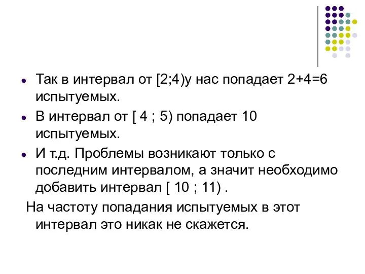 Так в интервал от [2;4)у нас попадает 2+4=6 испытуемых. В интервал