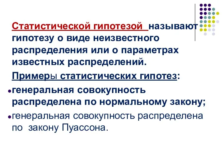 Статистической гипотезой называют гипотезу о виде неизвестного распределения или о параметрах