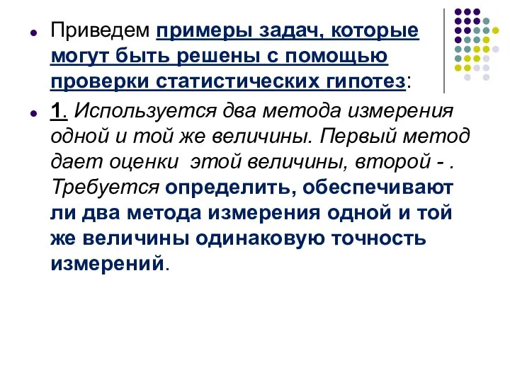 Приведем примеры задач, которые могут быть решены с помощью проверки статистических