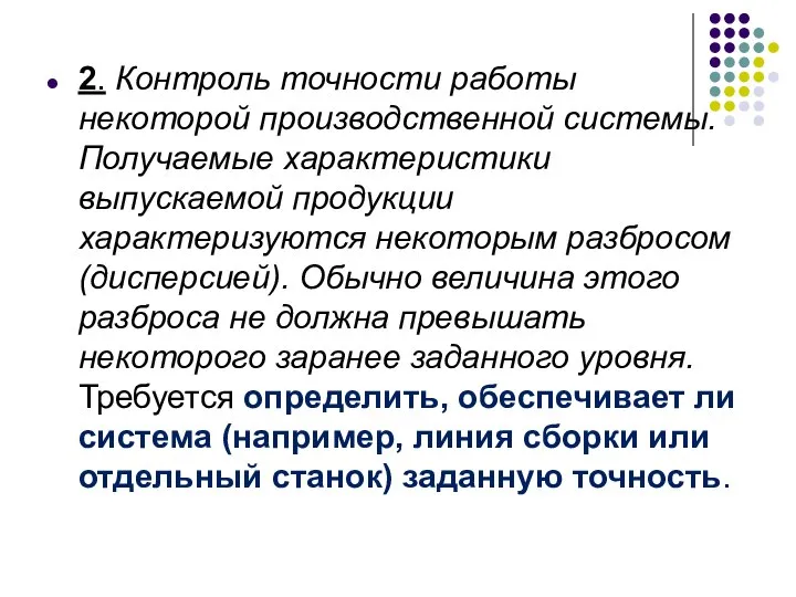 2. Контроль точности работы некоторой производственной системы. Получаемые характеристики выпускаемой продукции