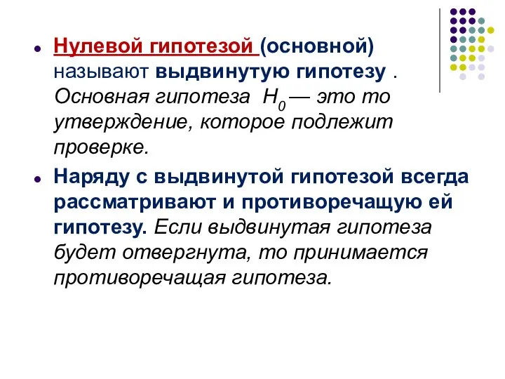 Нулевой гипотезой (основной) называют выдвинутую гипотезу . Основная гипотеза H0 —