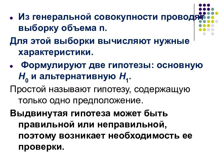 Из генеральной совокупности проводят выборку объе­ма n. Для этой выборки вычисляют