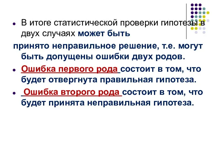 В итоге статистической проверки гипотезы в двух случаях может быть принято