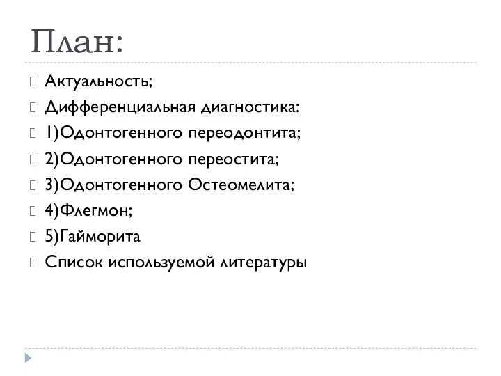 План: Актуальность; Дифференциальная диагностика: 1)Одонтогенного переодонтита; 2)Одонтогенного переостита; 3)Одонтогенного Остеомелита; 4)Флегмон; 5)Гайморита Список используемой литературы