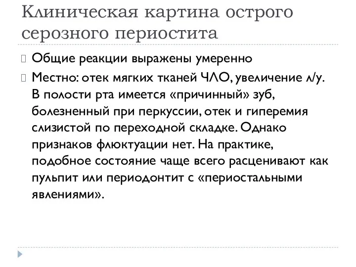 Клиническая картина острого серозного периостита Общие реакции выражены умеренно Местно: отек