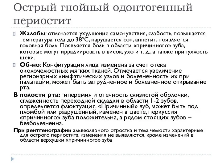 Острый гнойный одонтогенный периостит Жалобы: отмечается ухудшение самочувствия, слабость, повышается температура