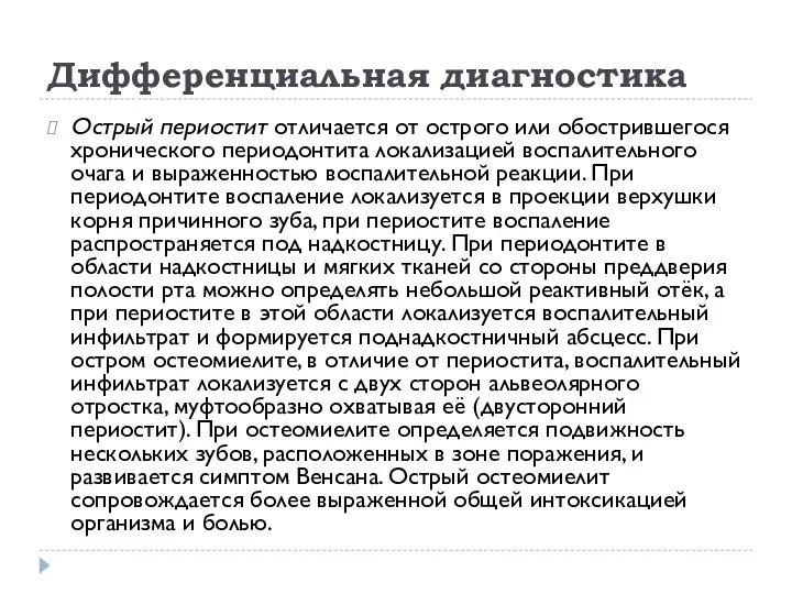 Дифференциальная диагностика Острый периостит отличается от острого или обострившегося хронического периодонтита