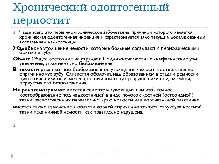 Хронический одонтогенный периостит Чаще всего это первично-хроническое заболевание, причиной которого является