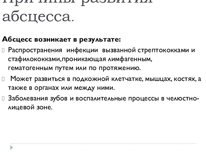 Причины развития абсцесса. Абсцесс возникает в результате: Распространения инфекции вызванной стрептококками