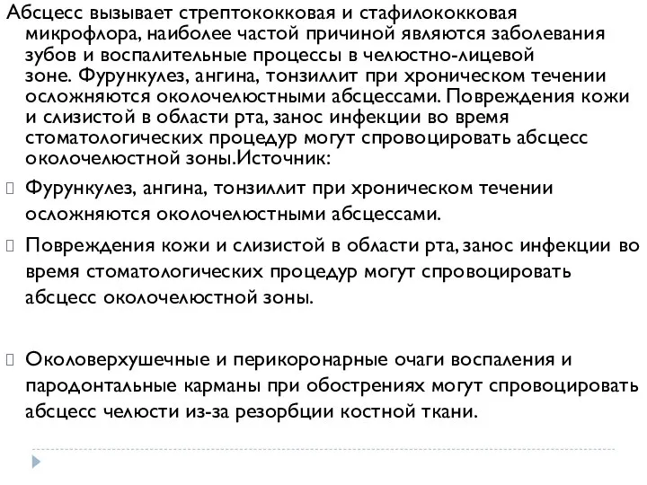 Абсцесс вызывает стрептококковая и стафилококковая микрофлора, наиболее частой причиной являются заболевания