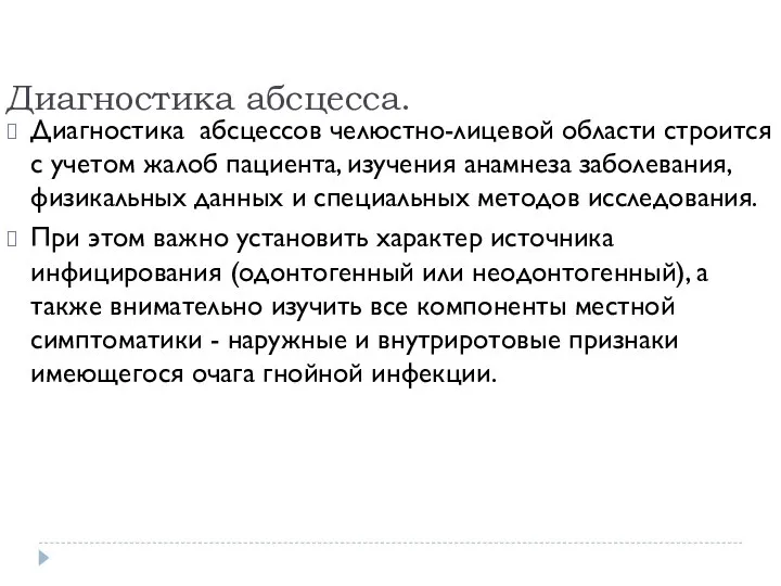 Диагностика абсцесса. Диагностика абсцессов челюстно-лицевой области строится с учетом жалоб пациента,