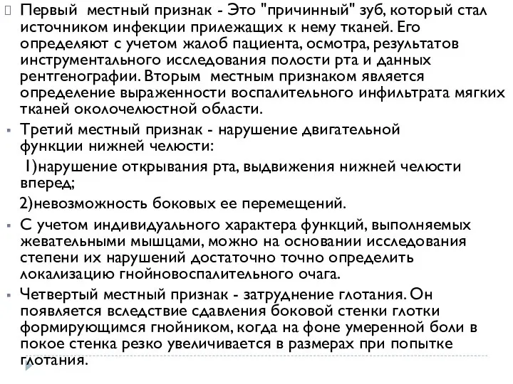 Первый местный признак - Это "причинный" зуб, ко­торый стал источником инфекции