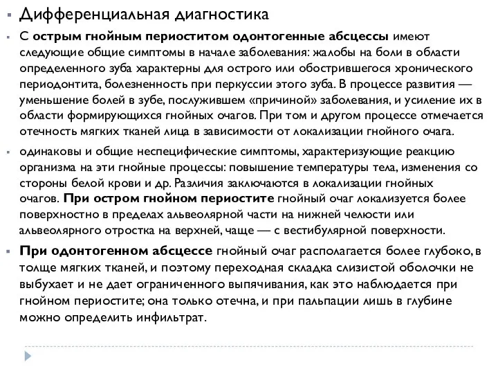 Дифференциальная диагностика С острым гнойным периоститом одонтогенные абсцессы имеют следующие общие