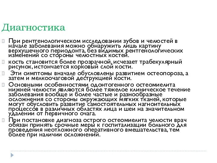 Диагностика При рентгенологическом исследовании зубов и челюстей в начале заболевания можно